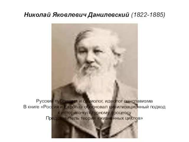 Николай Яковлевич Данилевский (1822-1885) Русский публицист и социолог, идеолог панславизма