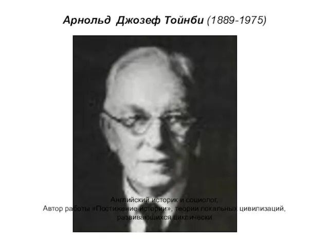 Арнольд Джозеф Тойнби (1889-1975) Английский историк и социолог, Автор работы