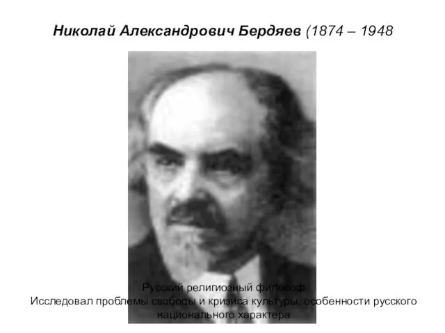 Николай Александрович Бердяев (1874 – 1948 Русский религиозный философ Исследовал