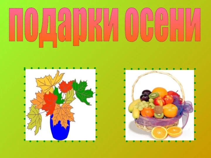 подарки осени