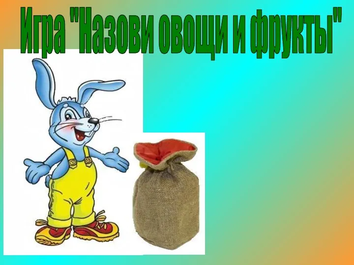 Игра "Назови овощи и фрукты"