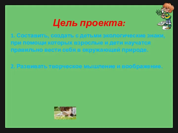 Цель проекта: 1. Составить, создать с детьми экологические знаки, при