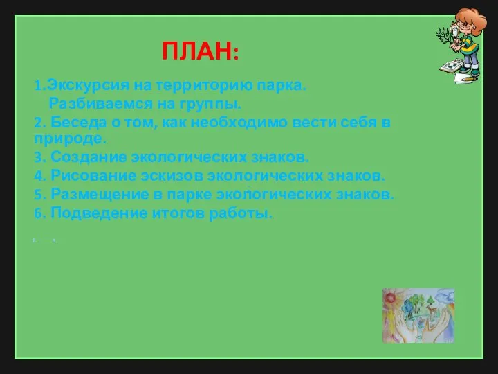 ПЛАН: 1.Экскурсия на территорию парка. Разбиваемся на группы. 2. Беседа