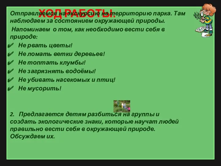 Ход работы: Отправляемся на экскурсию на территорию парка. Там наблюдаем