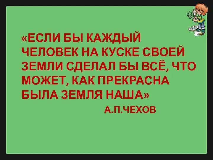 «Если бы каждый человек на куске своей земли сделал бы