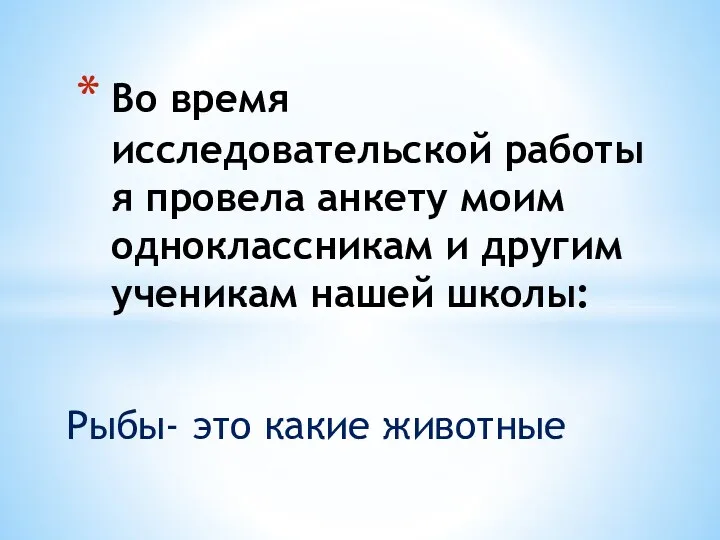 Рыбы- это какие животные Во время исследовательской работы я провела