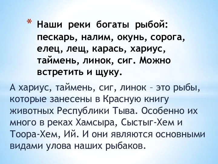 А хариус, таймень, сиг, линок – это рыбы, которые занесены