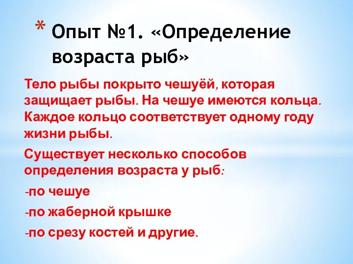 Тело рыбы покрыто чешуёй, которая защищает рыбы. На чешуе имеются