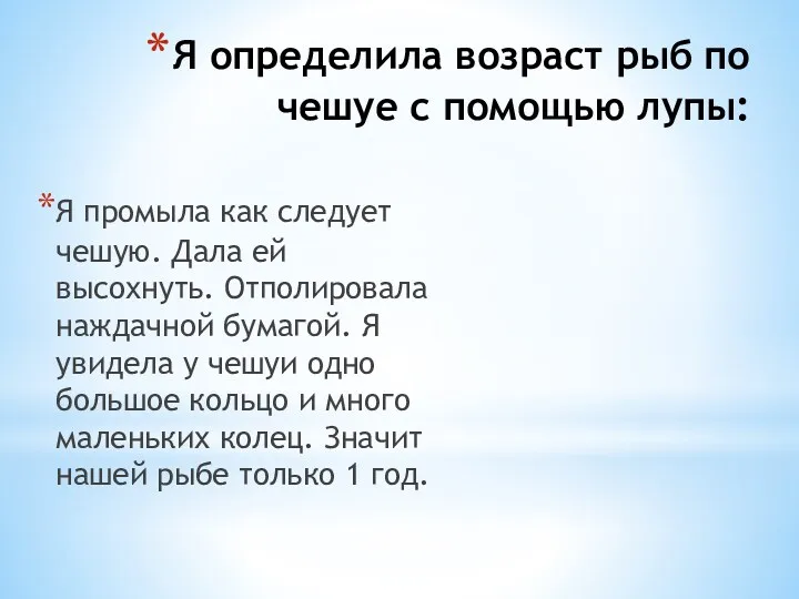 Я определила возраст рыб по чешуе с помощью лупы: Я