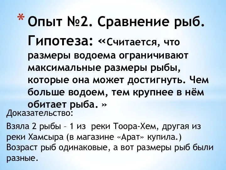 Доказательство: Взяла 2 рыбы – 1 из реки Тоора-Хем, другая