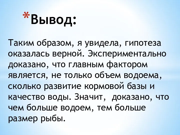 Таким образом, я увидела, гипотеза оказалась верной. Экспериментально доказано, что