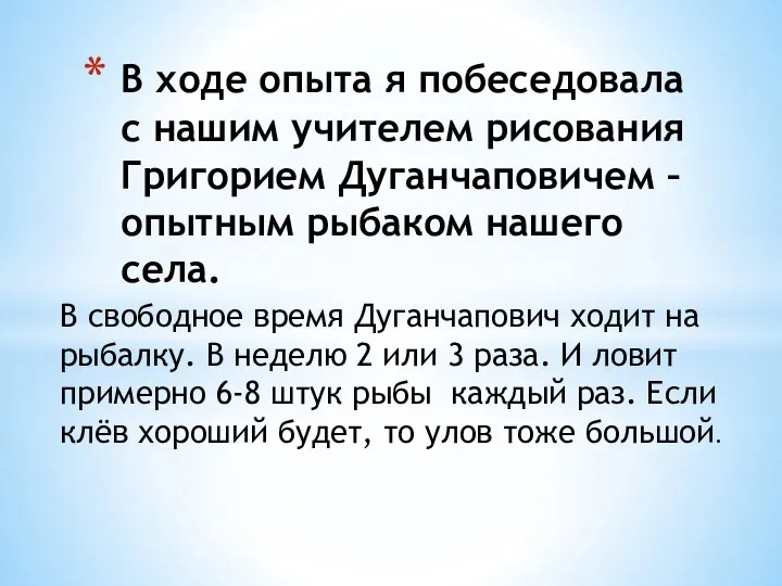 В свободное время Дуганчапович ходит на рыбалку. В неделю 2