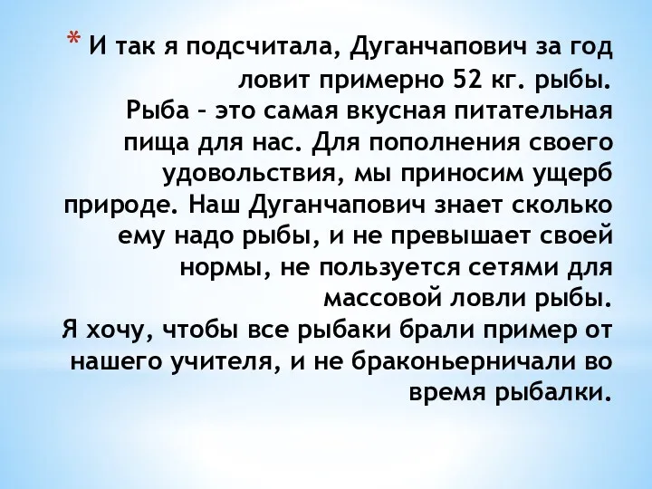 И так я подсчитала, Дуганчапович за год ловит примерно 52