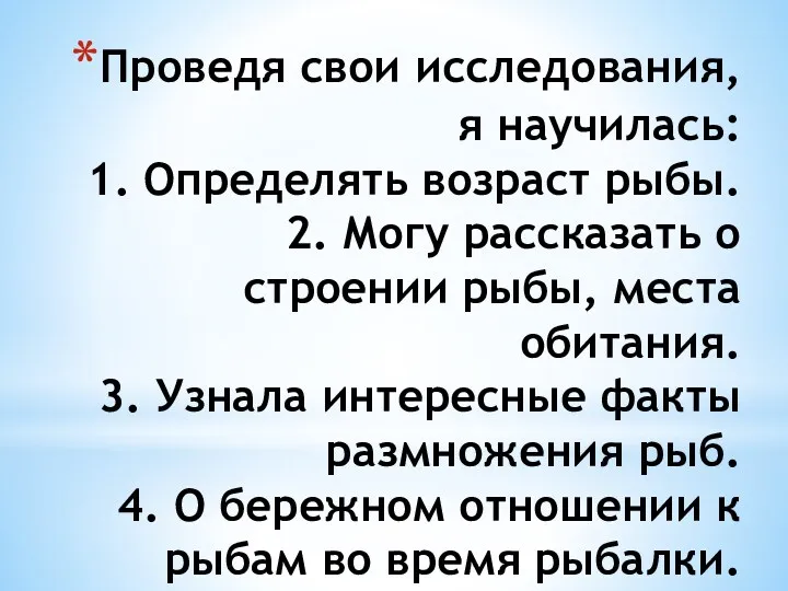 Проведя свои исследования, я научилась: 1. Определять возраст рыбы. 2.