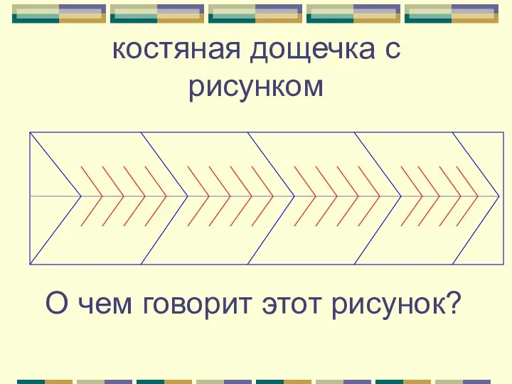 костяная дощечка с рисунком О чем говорит этот рисунок?