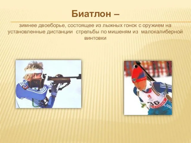 Биатлон – зимнее двоеборье, состоящее из лыжных гонок с оружием