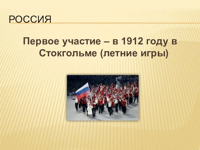 РОССИЯ Первое участие – в 1912 году в Стокгольме (летние игры)