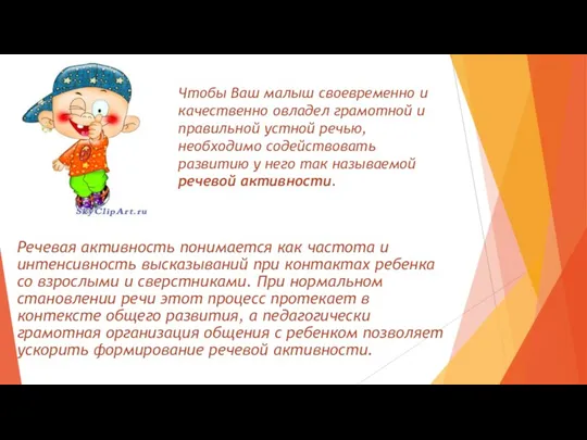 Речевая активность понимается как частота и интенсивность высказываний при контактах