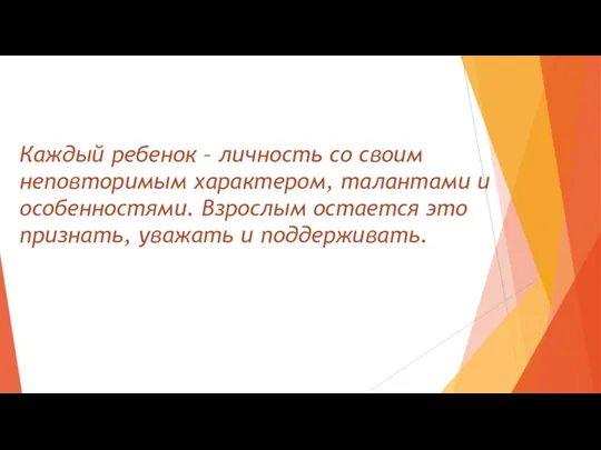 Каждый ребенок – личность со своим неповторимым характером, талантами и