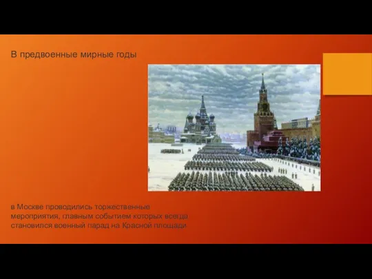 В предвоенные мирные годы в Москве проводились торжественные мероприятия, главным