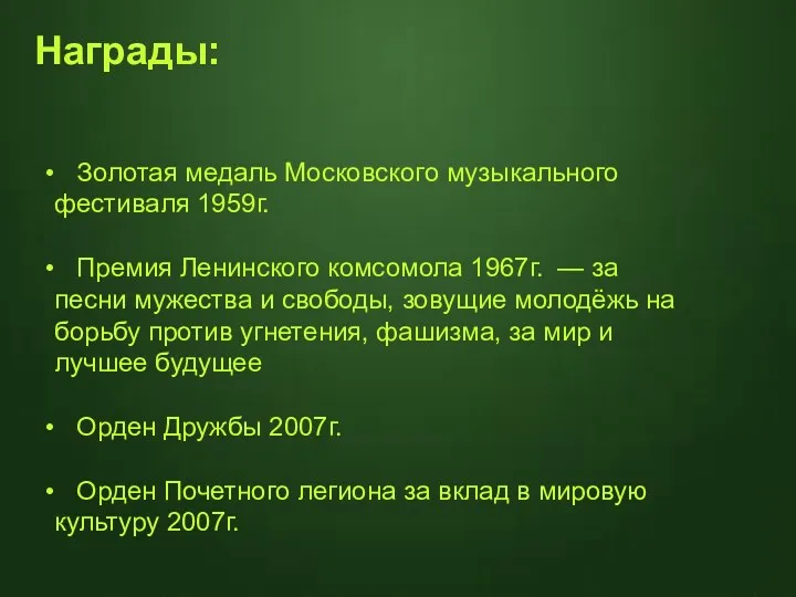 Золотая медаль Московского музыкального фестиваля 1959г. Премия Ленинского комсомола 1967г.