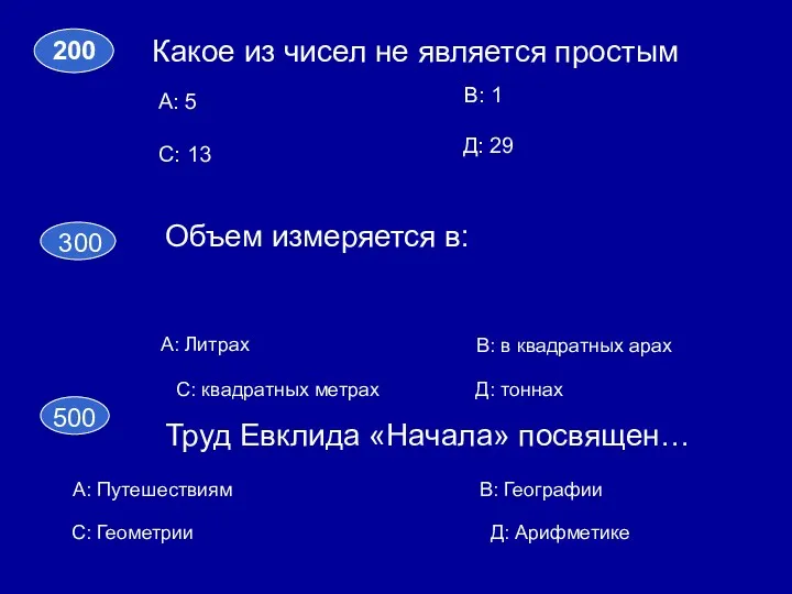 200 Какое из чисел не является простым А: 5 С: