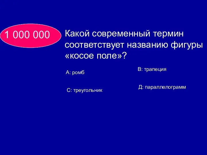 1 000 000 Какой современный термин соответствует названию фигуры «косое