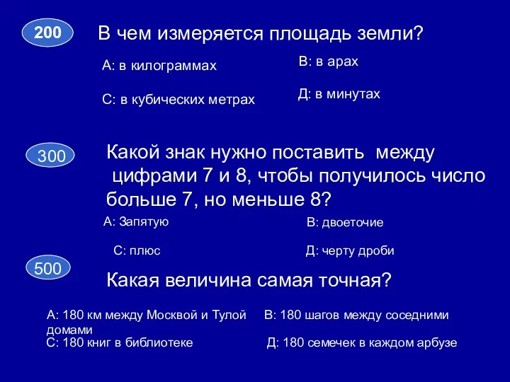 200 В чем измеряется площадь земли? А: в килограммах С: