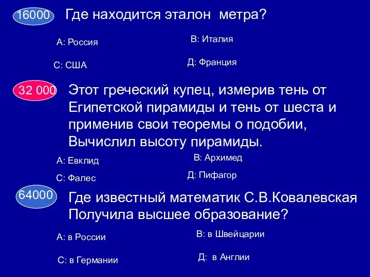 16000 Где находится эталон метра? А: Россия С: США В: