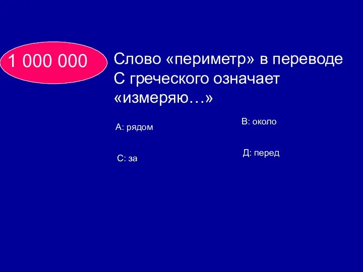 1 000 000 Слово «периметр» в переводе С греческого означает