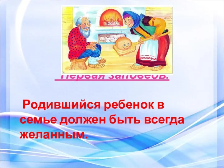 Первая заповедь: Родившийся ребенок в семье должен быть всегда желанным.