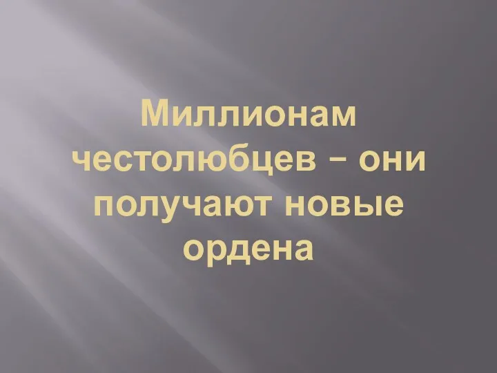 Миллионам честолюбцев – они получают новые ордена