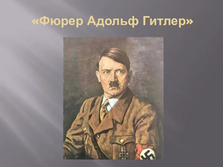 «Фюрер Адольф Гитлер»