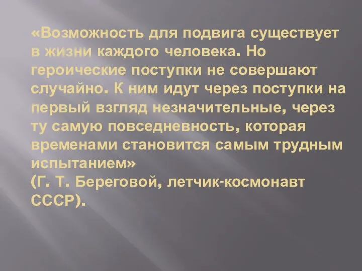 «Возможность для подвига существует в жизни каждого человека. Но героические поступки не совершают