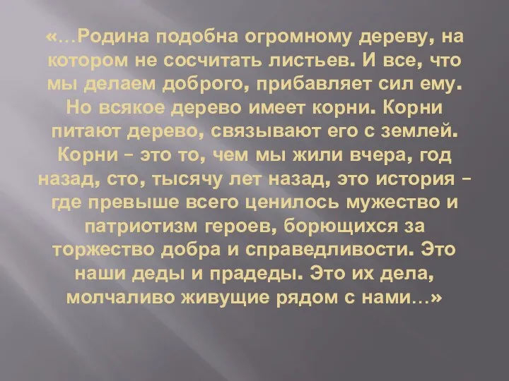 «…Родина подобна огромному дереву, на котором не сосчитать листьев. И все, что мы