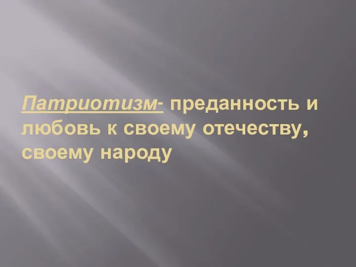 Патриотизм- преданность и любовь к своему отечеству, своему народу