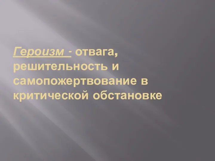 Героизм - отвага, решительность и самопожертвование в критической обстановке