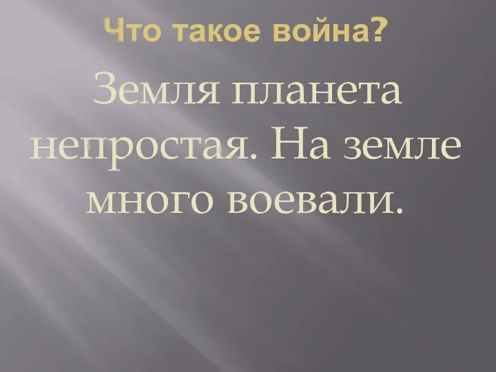 Что такое война? Земля планета непростая. На земле много воевали.