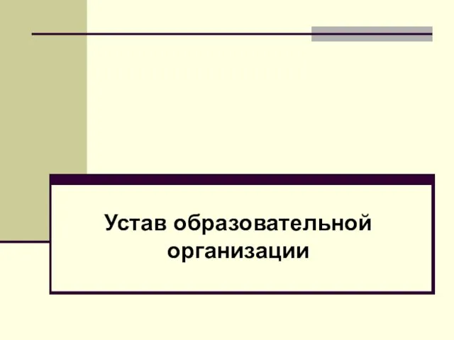 Устав образовательной организации