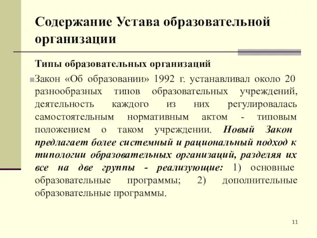 Содержание Устава образовательной организации Типы образовательных организаций Закон «Об образовании»