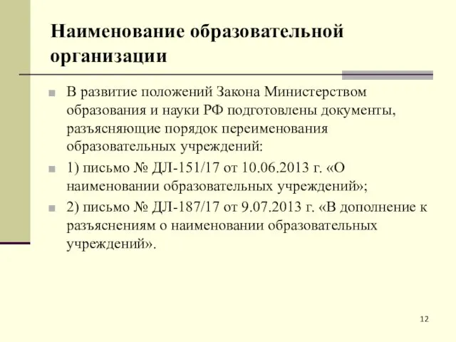 Наименование образовательной организации В развитие положений Закона Министерством образования и