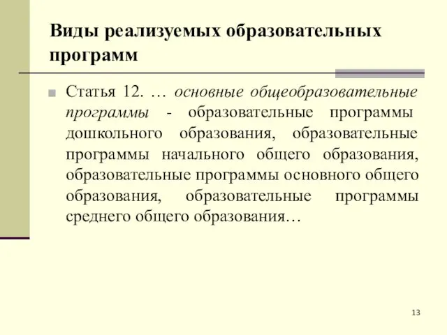 Виды реализуемых образовательных программ Статья 12. … основные общеобразовательные программы