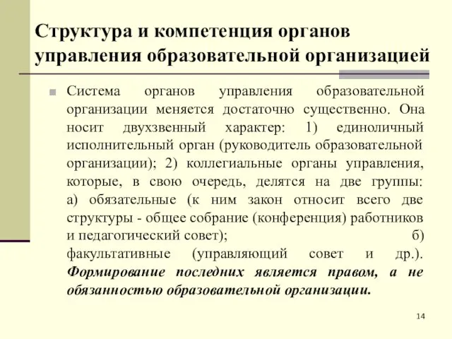 Структура и компетенция органов управления образовательной организацией Система органов управления