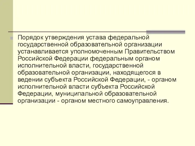 Порядок утверждения устава федеральной государственной образовательной организации устанавливается уполномоченным Правительством