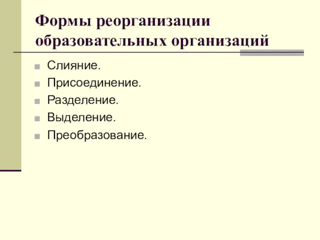 Формы реорганизации образовательных организаций Слияние. Присоединение. Разделение. Выделение. Преобразование.