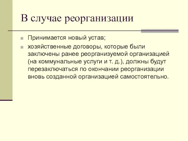 В случае реорганизации Принимается новый устав; хозяйственные договоры, которые были