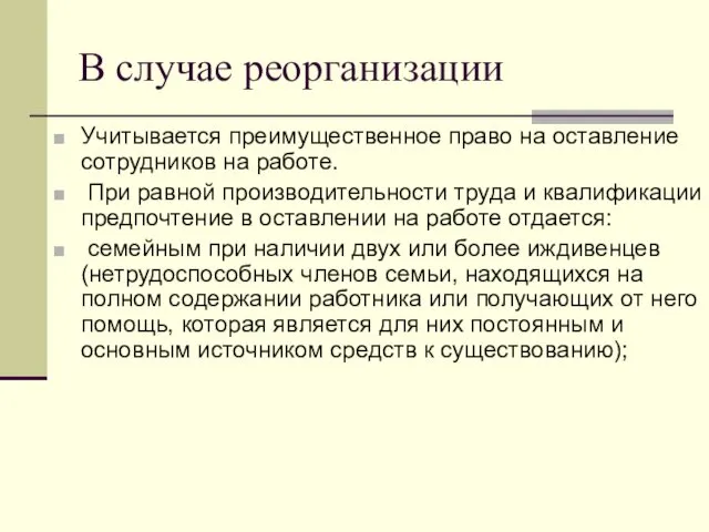 В случае реорганизации Учитывается преимущественное право на оставление сотрудников на