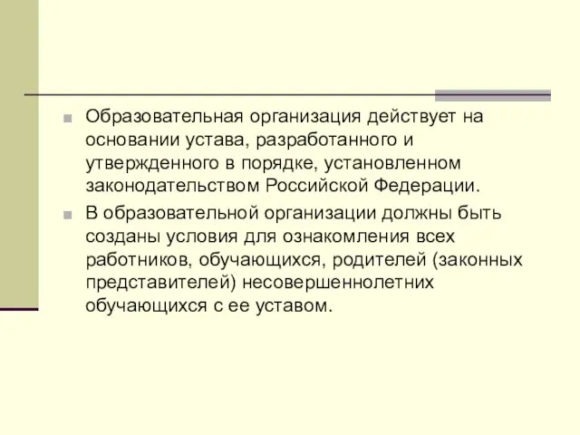 Образовательная организация действует на основании устава, разработанного и утвержденного в