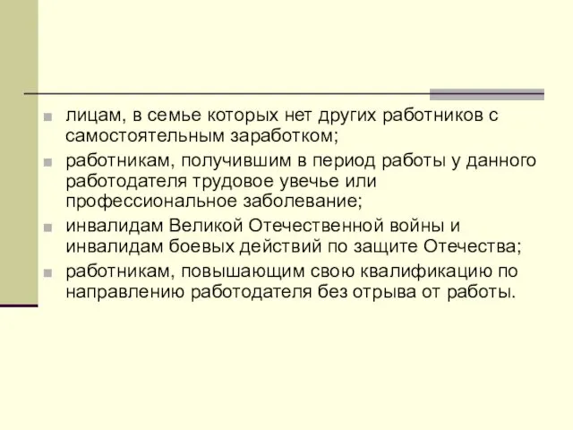 лицам, в семье которых нет других работников с самостоятельным заработком;