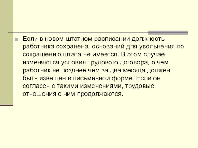 Если в новом штатном расписании должность работника сохранена, оснований для